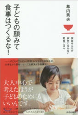 子どもの顔みて食事はつくるな!家族みんな