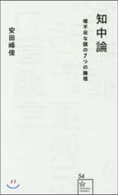 知中論 理不盡な國の7つの倫理