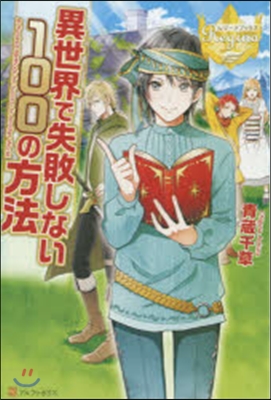 異世界で失敗しない100の方法
