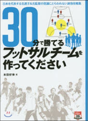 30分で勝てるフットサルチ-ムを作ってく