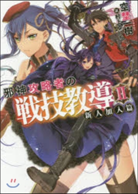 邪神攻略者の戰技敎導   2 新人加入篇