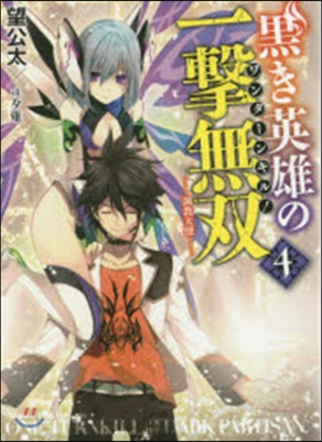 黑き英雄の一擊無雙   4 調敎天使
