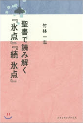 聖書で讀み解く『氷点』『續氷点』