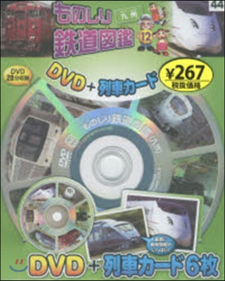 ものしり鐵道圖鑑  12 九州