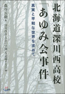 北海道深川西高校「あゆみ會事件」