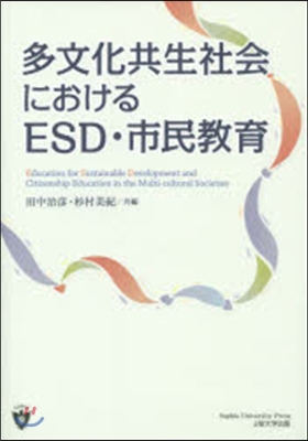 多文化共生社會におけるESD.市民敎育