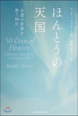 ほんとうの天國－永遠の世界を想う50日