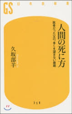 人間の死に方 醫者だった父の,多くを望ま