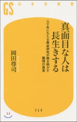 眞面目な人は長生きする 八十年にわたる壽