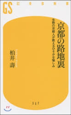 京都の路地裏 生粹の京都人が敎えるひそか