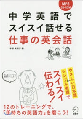 中學英語でスイスイ話せる仕事の英會話