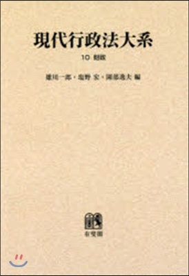 OD版 現代行政法大系  10 財政