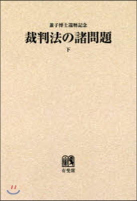 OD版 裁判法の諸問題 下 兼子博士還曆