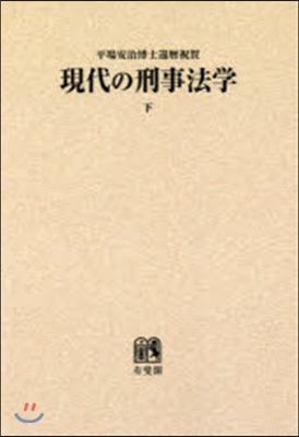 OD版 現代の刑事法學 下 平場安治博士