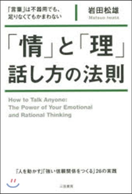 「情」と「理」の話し方の法則