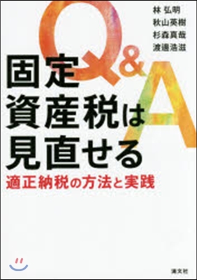 Q&amp;A固定資産稅は見直せる 適正納稅の方