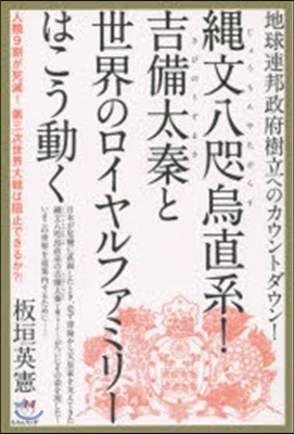 繩文八咫烏直系!吉備太秦と世界のロイヤル