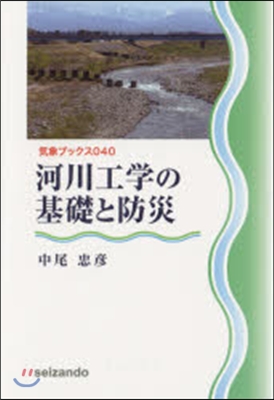 河川工學の基礎と防災