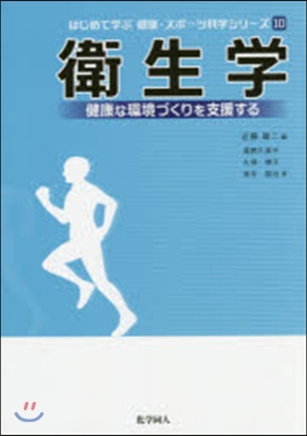 はじめて學ぶ健康.スポ-ツ科學シリ-ズ(10)衛生學