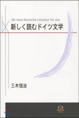 新しく讀むドイツ文學