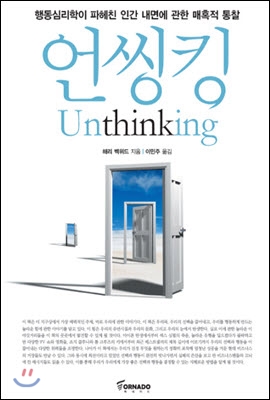 언씽킹 Unthinking