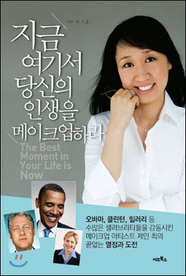 [중고-최상] 지금 여기서 당신의 인생을 메이크업하라