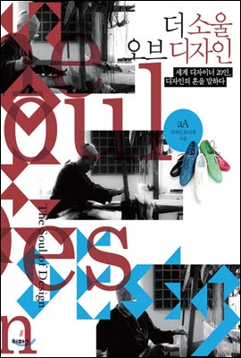 더 소울 오브 디자인 The Soul of Design