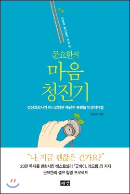 문요한의 마음 청진기