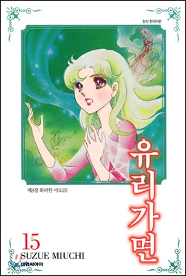 유리가면 15