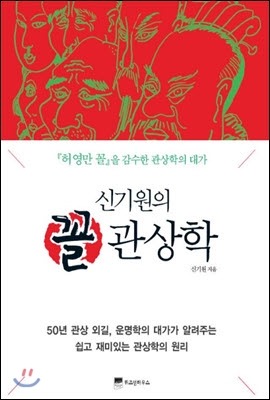 신기원의 꼴 관상학