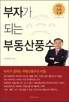 부자가 되는 부동산풍수