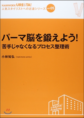 パ-マ腦を鍛えよう! 苦手じゃなくなるプロセス整理術