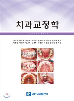 [중고] 치과교정학 (김상철 외)