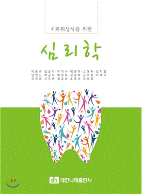 치과위생사를 위한 심리학 