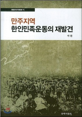 만주지역 한인민족운동의 재발견