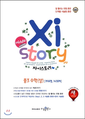 Xistory 자이스토리 중3 수학(상) 119유형 1438문제 (2017년용)