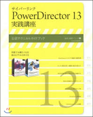 PowerDirector實踐講座