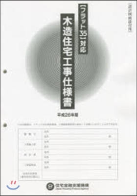 平26 木造住宅工事仕樣書 設計圖面添付