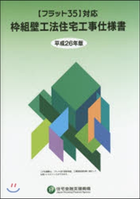 平26 ?組壁工法住宅工事仕樣書