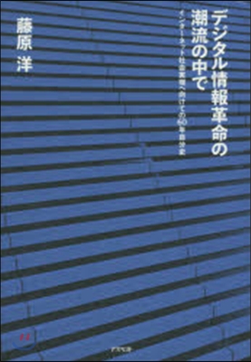 デジタル情報革命の潮流の中で インタ-ネ