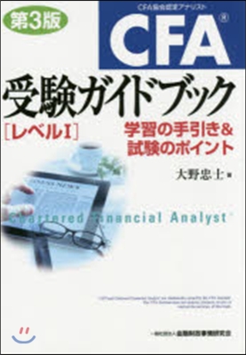 CFA受驗ガイドブック レベル1 第3版