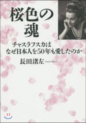 櫻色の魂~チャスラフスカはなぜ日本人を