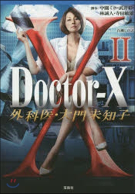 Doctor－X 外科醫.大門未知子 2