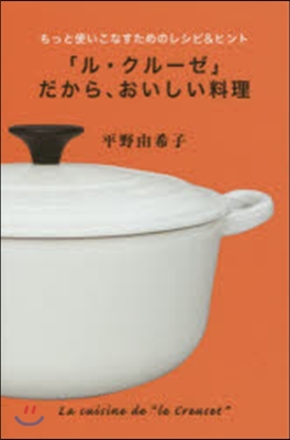 「ル.クル-ゼ」だから,おいしい料理