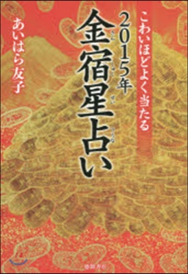 ’15 こわいほどよく當たる金宿星占い