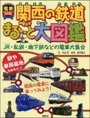 電車kids 關西の鐵道まるごと大圖鑑