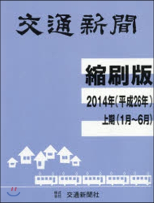 交通新聞縮刷版 平成26年上期分