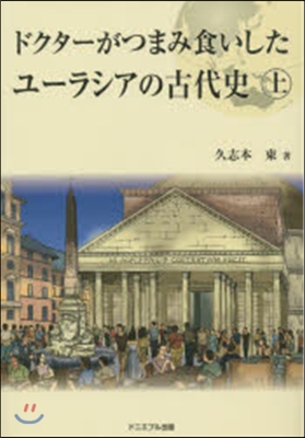 ユ-ラシアの古代史 上