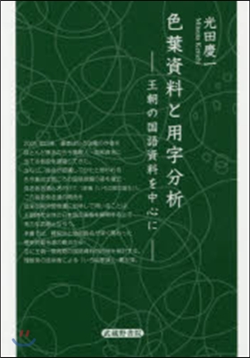 色葉資料と用字分析－王朝の國語資料を中心