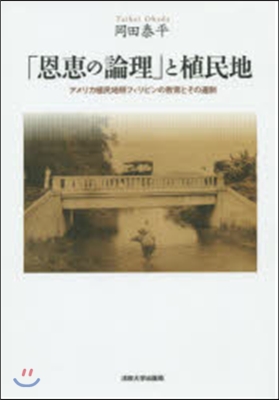 「恩惠の論理」と植民地－アメリカ植民地期